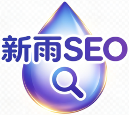 新雨SEO