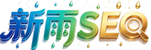 新雨SEO